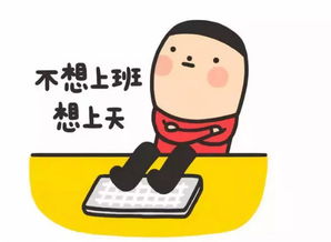  我不想上班