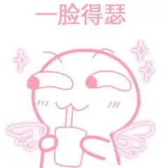 90后老了表情包牙签