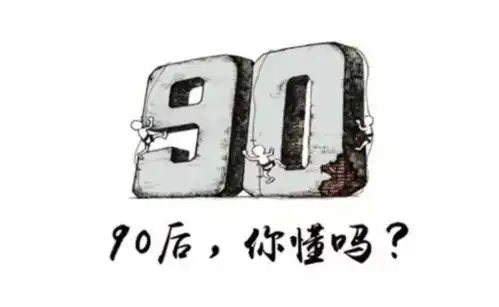  面对越来越多的90后员工,你真的会管理吗