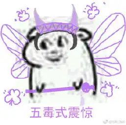  剑三表情包系列