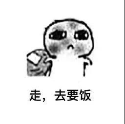  走要饭去图片没有钱的表情图片下载乐游网游戏下载