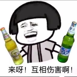  报告,我想喝酒