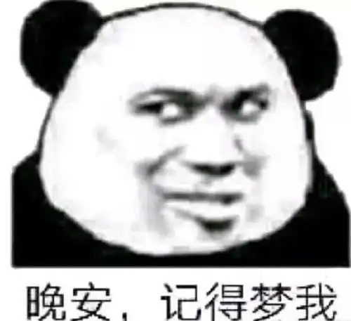  珍藏了好久的熊猫头表情包我是5,你是2,我们加一起是