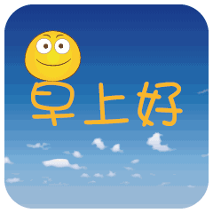  新的一天早上好的问候语漂亮表情