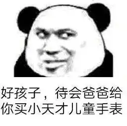  熊猫头表情包平时喊6个一的人,现在说你要过六一