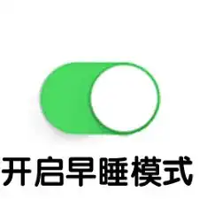  如何正确高效一键开启新学期