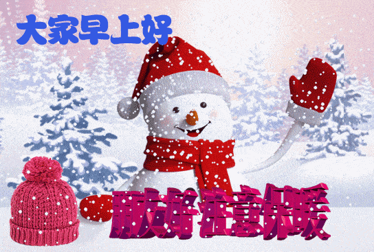 特漂亮的冬天降温了早晨好表情动态图片,天冷了下雪了早上好动态表情图片  特漂亮的冬天降温了早晨好表情动态图片,天冷了下雪了早上好动态表情图片
