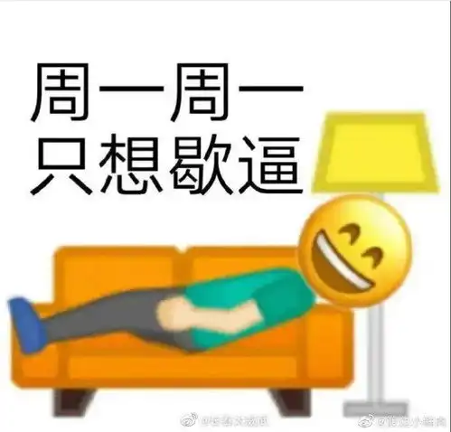  周一周一精神归西