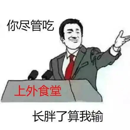  卡路里测评上外食堂的宗旨是不是为了让我减肥