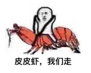  皮皮虾表情包