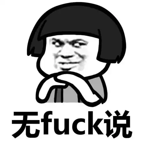  表情丨装完逼就跑,真刺激今日动图脱掉