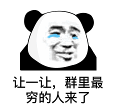  熊猫头表情包小哥哥,你又没有对象,我叫你一声老公怎么了