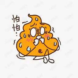  表情怕怕小粑粑插画素材图片免费下载高清psd千库网图片编号10802032