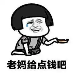  要钱表情包合集大姐,大哥,给点吧,家里揭不开锅了