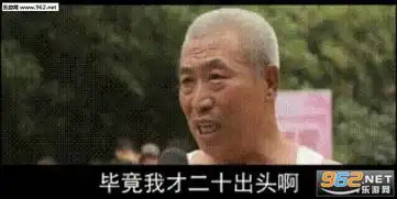 发育失败的小女人表情包图片毕竟我才二十出头啊表情包下载乐游网游戏下载