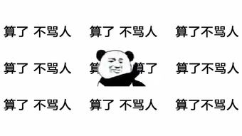  算了不生气表情包堆糖,美好生活研究所
