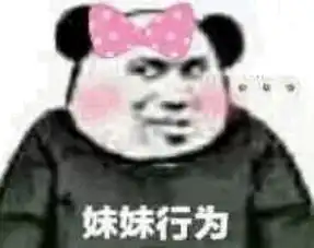  妹妹行为妹妹行为表情
