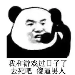  熊猫头表情包你和游戏过日子去吧,再见,渣男