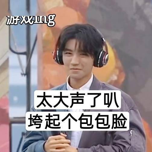  王俊凯饭制表情包一则,王三岁半俊凯上线