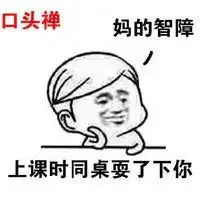  你宛如一个智障表情包