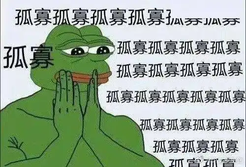  孤寡,孤寡.....对不起我说晚了