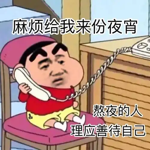  沙雕表情包回去告诉你妈妈今晚在同学家住