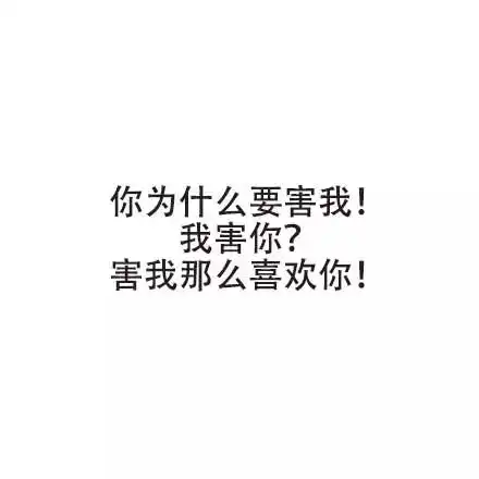 文字撩妹表情包全套小情