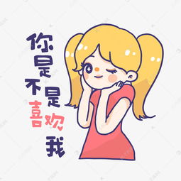  粉色系撒娇女孩手绘卡通可爱表情包你是不是喜欢我素材图片免费下载高清psd千库网图片编号10706077