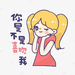  粉色系撒娇女孩手绘卡通可爱表情包你是不是喜欢我素材图片免费下载高清psd千库网图片编号10706077