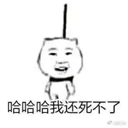  麻烦帮我踢下凳子表情包暴走系列不作死就不会死