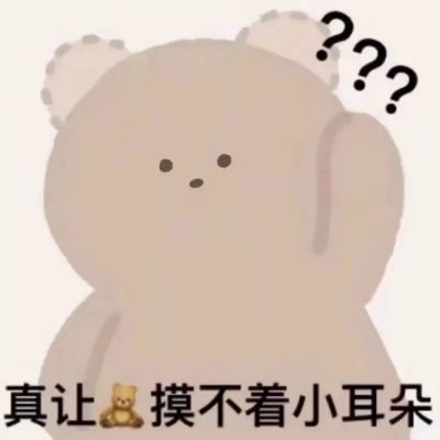 自暴自弃表情包熊熊