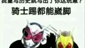  你是假面骑士啊不是蒙面沙雕