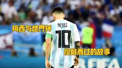  一步之遥回顾梅西与世界杯擦肩而过的故事下