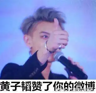  黄子韬手机丢爆粗口获粉丝称赞这次真洗白了