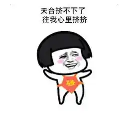  天台挤不下往我心里挤挤表情包分享
