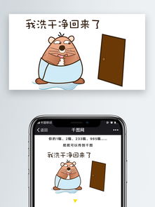  卡通可爱表情包配图吼吼我洗干净回来了图片素材其他格式下载社会民生大全
