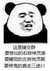  修仙表情包不睡觉修仙表情包黑眼圈熊猫修仙表情包