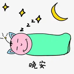  手绘卡通学校小霸王学习篇表情包之晚安图片素材其他格式下载卡通手绘边框大全