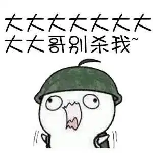  大哥别杀我,我把枪都给你表情包