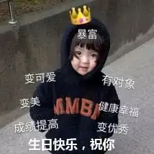  表情包听说你今天生日,要快乐哦