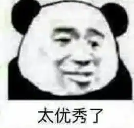  熊猫头关于优秀的表情包合集天生优秀,惭愧惭愧