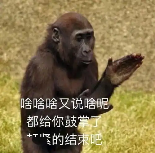  猴子我只是一个没有感情的鼓掌机器