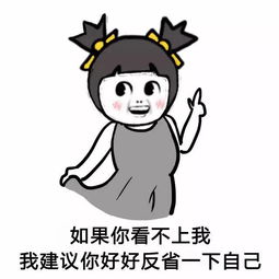  表情包丨如果你看不上我,我建议你好好反省一下自己