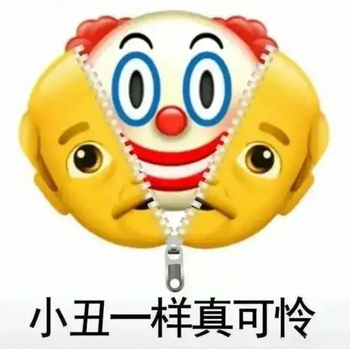 快手小丑表情包