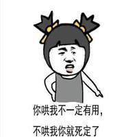  快哄我表情包再不哄我,你就要失去我了