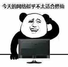  熊猫头表情包今天似乎不太适合修仙
