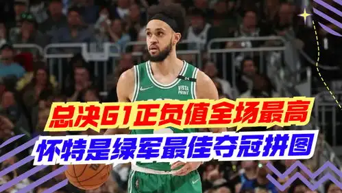  又一个范乔丹生孩子buff再次影响勇士怀特是绿衫军最佳夺冠拼图