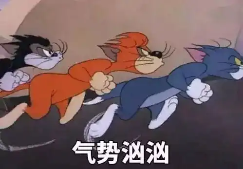  猫和老鼠表情包是要我现在开始酸吗