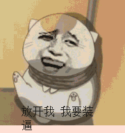 放开我我就要装逼动图合集放开我我就要装逼表情包gif无水印版下载乐游网游戏下载