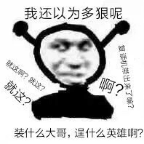  沙雕表情包l精选表情包